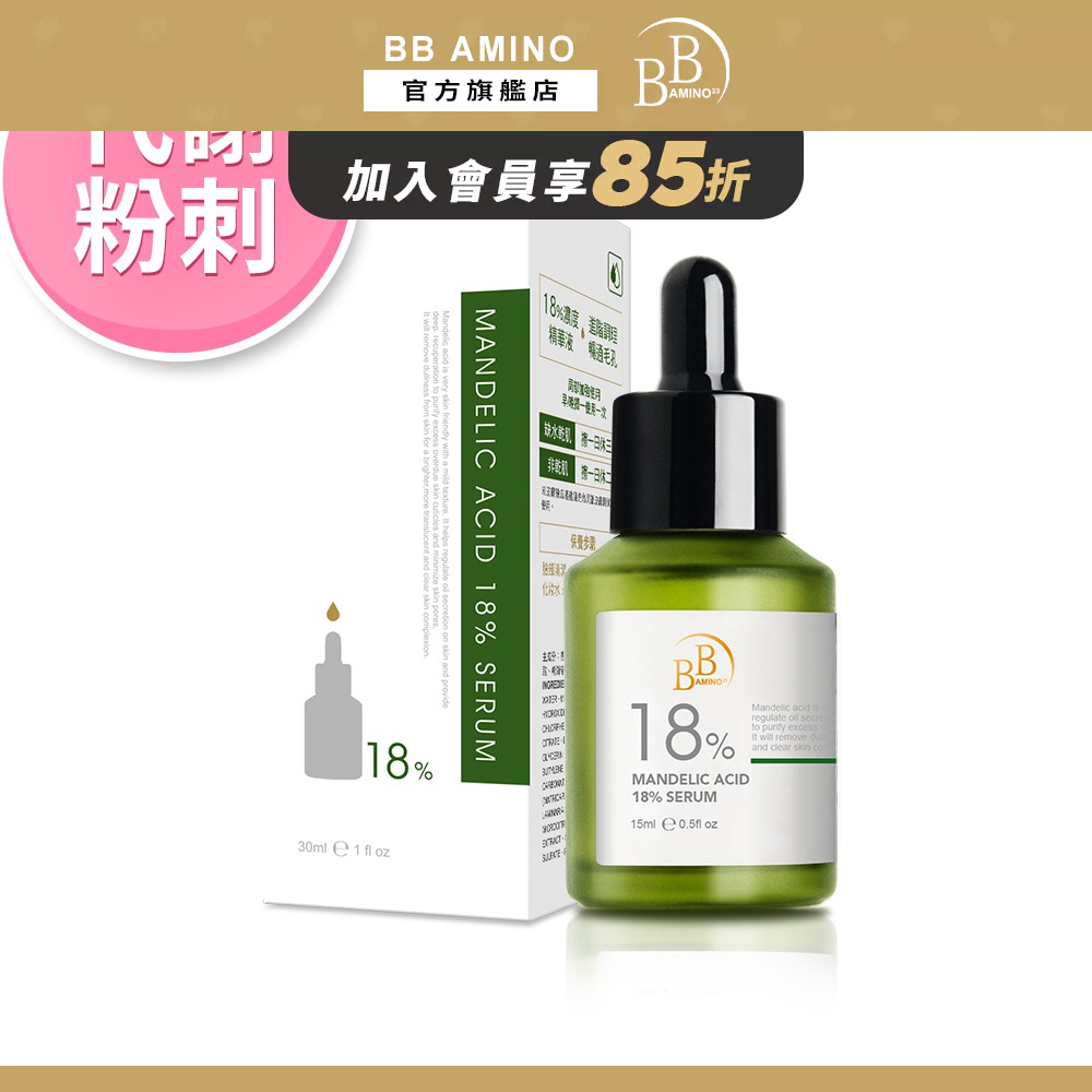 BB Amino 18% 杏仁酸煥膚精華 (30ml/瓶) 抗痘 粉刺 深層煥膚
