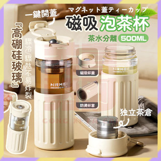 臺灣出貨🤞磁彈泡茶杯 茶水分離杯 泡茶杯 磁彈杯 磁彈茶杯 磁吸泡茶杯 磁吸泡茶壺 泡茶水壺 玻璃隨行杯500ml