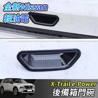 【大拇指】nissan X-Trail 輕油電 e-Power T33 尾門門碗 後備箱 拉手 後門碗飾框 後門門碗