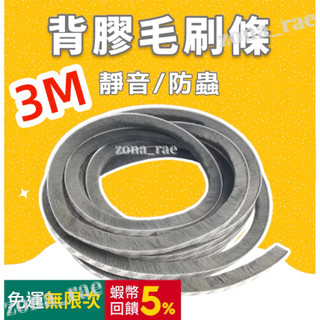 毛刷條 3M背膠毛刷門縫條 自黏毛刷條 防撞條 門邊條 氣密條 門窗密封條 擋風神器 隔音門底防風條 3M背膠 3M膠