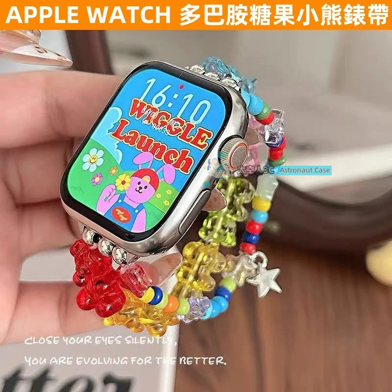 APPLE WATCH 女生錶帶 S10/9/8/7/6/5/4/3/2/1/SE 多巴胺 糖果小熊 ins 蘋果錶帶