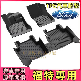 福特Ford 專用TPE腳墊 5D立體腳踏墊 Focus Kuga Mondeo FIesta EScort 置物防水墊