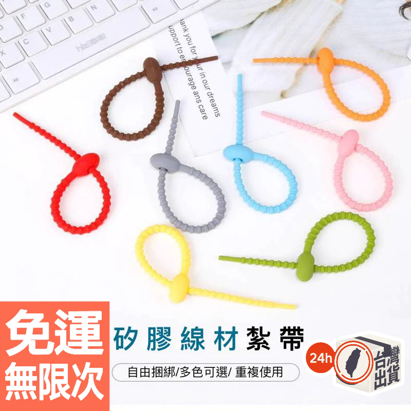 環保矽膠紮帶｜21cm 食品級軟矽膠 自鎖設計 數據線收納 耳機線整理 綁線帶 多功能繫帶