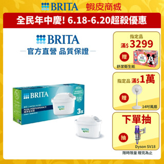 【BRITA官方】MXPRO濾芯-純淨全效型 3入 / 4入 全新升級 濾水量+50%