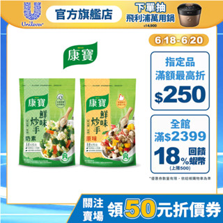 【康寶】官方直營 鮮味炒手500g 單入組 (原味/素食 兩款任選)