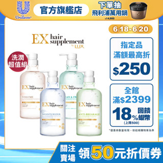 【LUX麗仕】官方直營 髮的補給胺基酸洗潤2入超值組(洗髮精+護髮乳) 四款任選