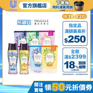 【SNUGGLE熊寶貝】官方直營 多效護衣芳香豆/香香豆 瓶+補多入組