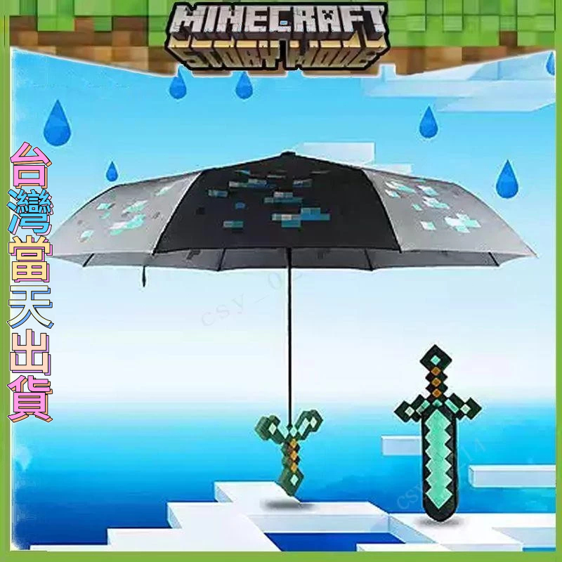 臺灣出貨 Minecraft我的世界遊戲周邊 我的世界鑽石劍雨傘 鑽石劍雨傘 我的世界遮陽傘 鑽石劍 雨傘 遮陽傘
