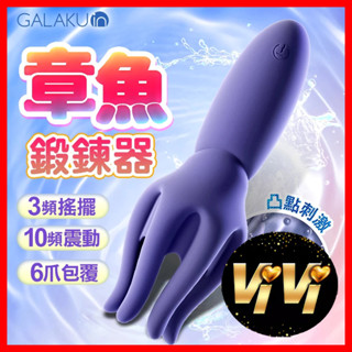 GALAKU|龜頭訓練器 陰莖訓練器 八爪魚龜頭按摩器 自慰器 情趣用品男用 電動訓練器