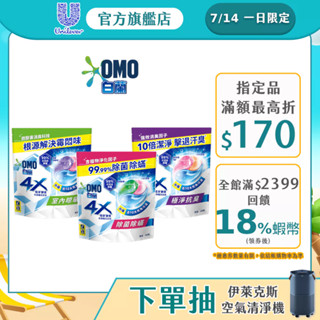 【白蘭】官方直營 4X極淨酵素抗病毒洗衣球補充包315g(30顆/袋裝) 三款任選(除菌除蟎/室內晾曬/極淨抗臭)