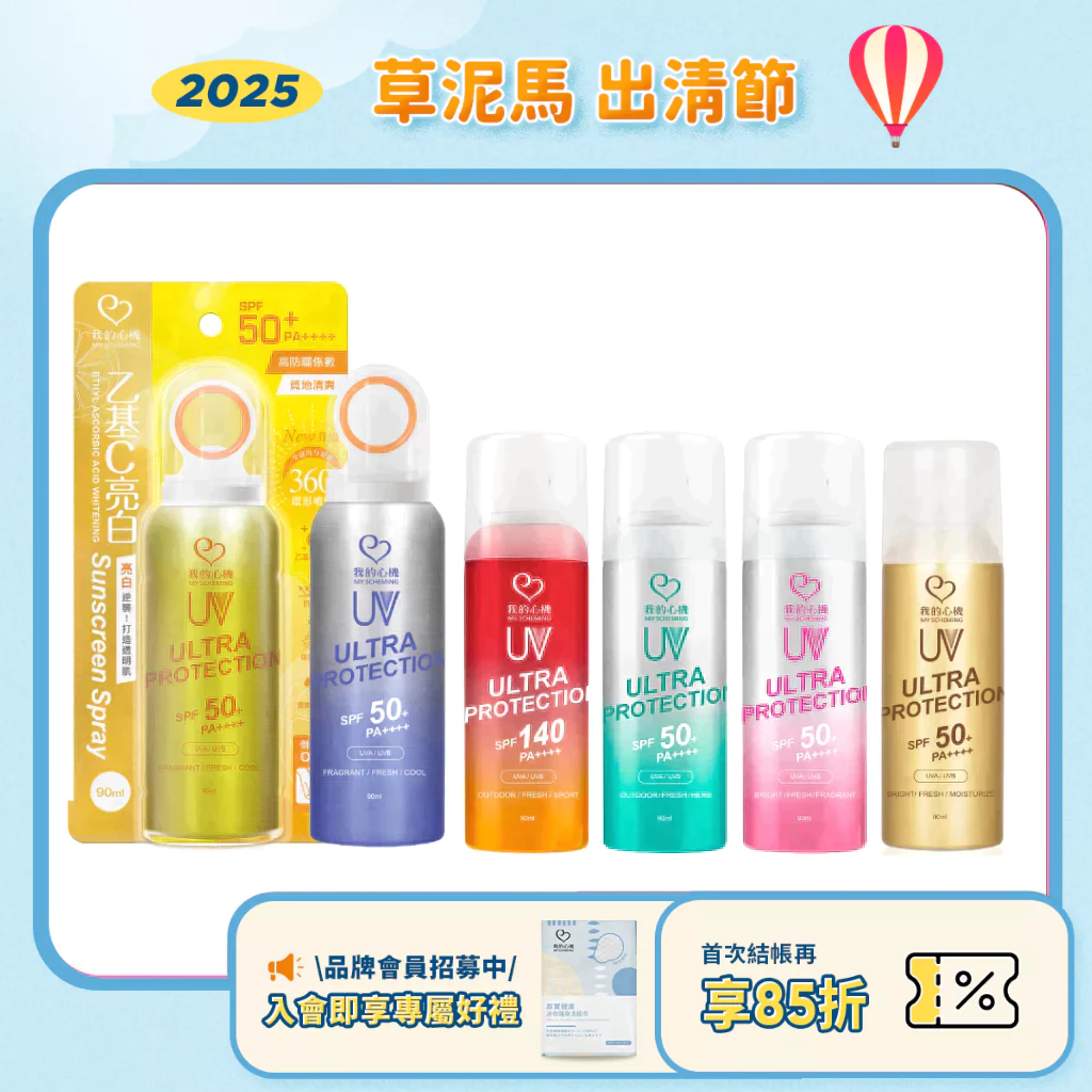 效期26.08月【我的心機】防曬綜合系列 90ml 亮白環形防曬 強效防禦 亮白保濕 超涼感 精油香氛 香氛亮白