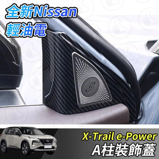 【大拇指】nissan X-Trail 輕油電 e-Power T33 出風口飾框 A柱 出風口 冷氣框 冷氣出風口