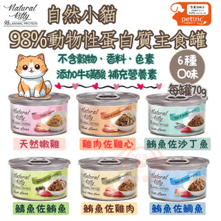【豆寶】Natural KItty自然小貓｜98%動物性蛋白質主食罐(6種口味)★每罐70g 無穀物 含牛磺酸 原肉罐頭