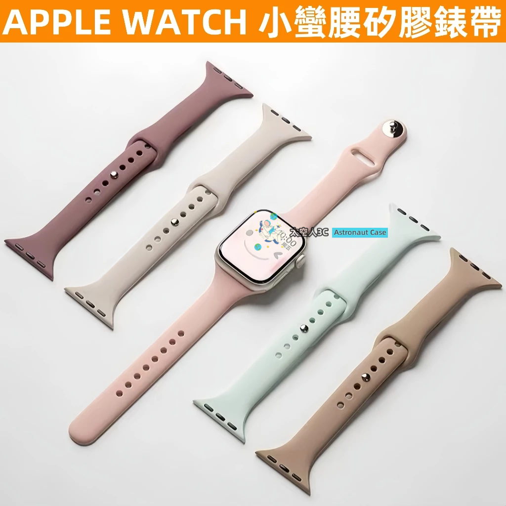 APPLE WATCH S10錶帶 女生 S9/8/7/6/5/4/3/2/1/SE 小蠻腰矽膠錶帶 蘋果錶帶