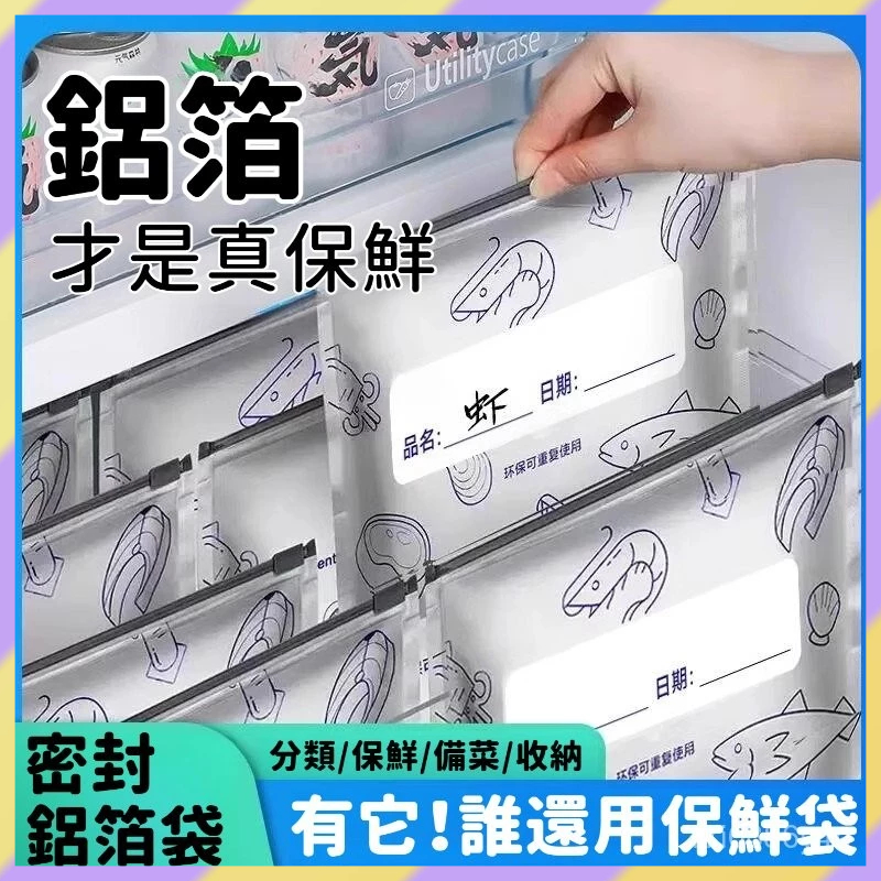 現貨+隔日達🤞鋁箔保鮮袋 廚房鋁箔密封袋 抗菌保鮮袋 冷藏密封袋 食物自封袋 保鮮夾鏈袋 拉鏈式保鮮袋 肉類分裝收納袋