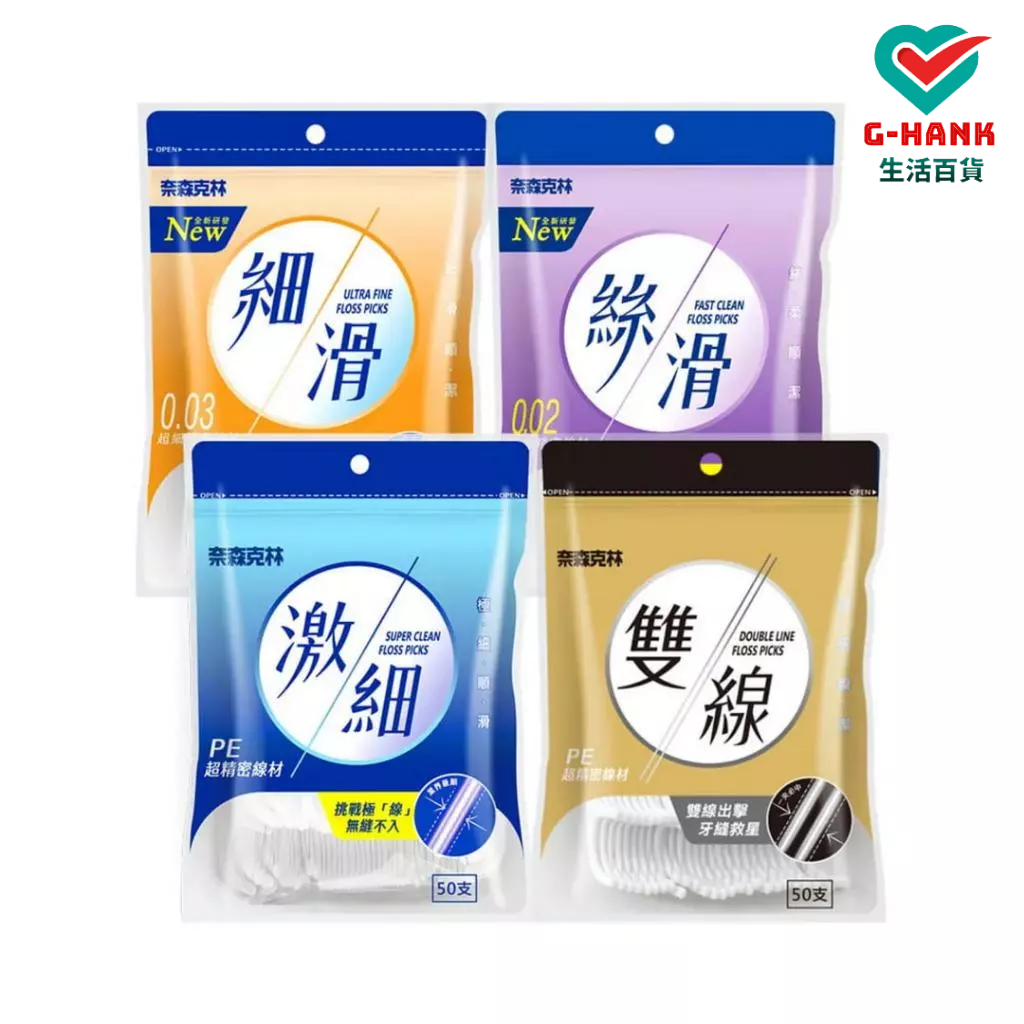奈森克林 激細牙線棒 牙線棒(50支裝) 絲滑 細滑 激細 等多款規格 PE線材《全賣場消費滿99元才出貨