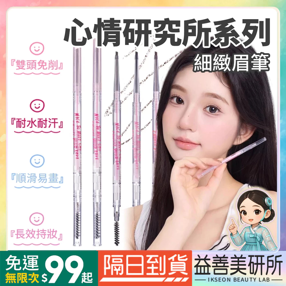 【益善美研所】FLORTTE 花洛莉亞 透明砍刀雙頭旋轉眉筆 心情研究所極細防水防汗持久花落利亞野生眉平價94SHOP