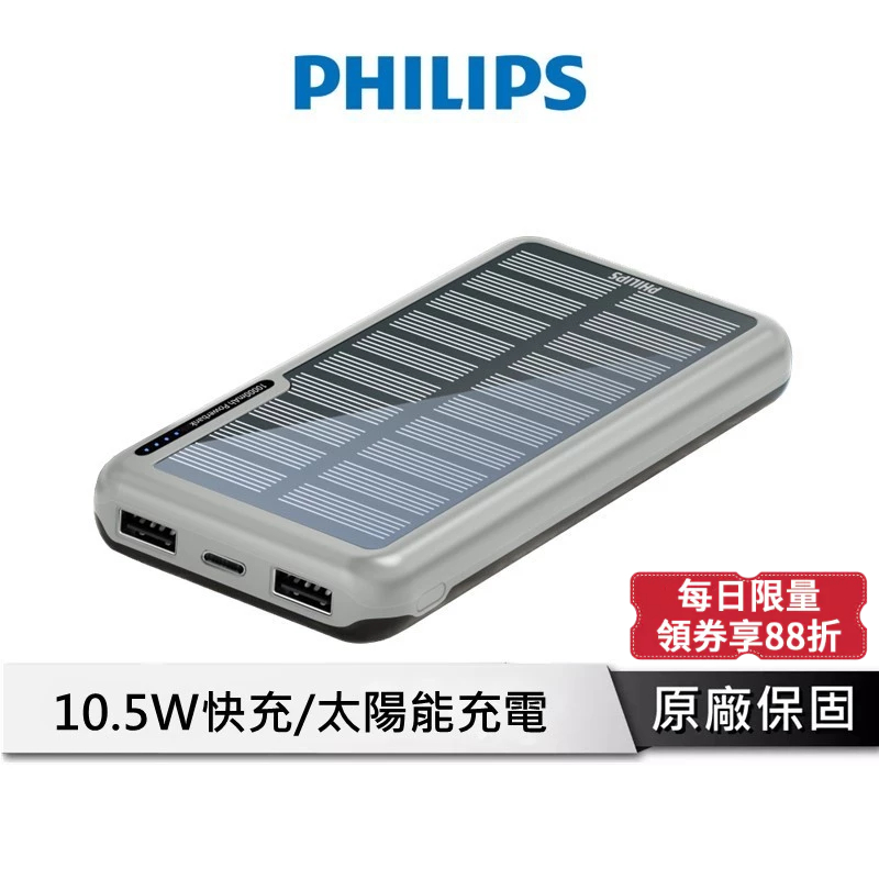 PHILIPS飛利浦 太陽能行動電源 【10000mAh 雙孔輸出】 太陽能 行動電源 行充電源 行充 DLP7728N
