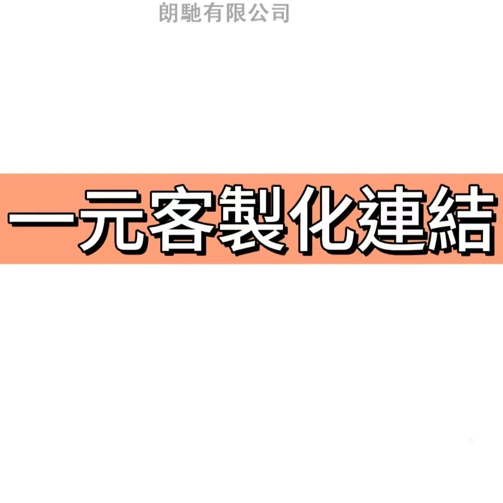 一元鏈接下單 客製化下單鏈接 補寄客製化專用補寄請下單重新發貨