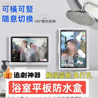 隔日到貨 浴室防水平板盒 防水手機盒 平板防水盒 廚房平板架 免打孔 廁所平板支架 ipad防水盒 平板壁掛盒 追劇神器