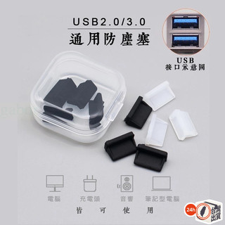 多款數位設備防塵塞｜USB/Type-C/HDMI/3.5mm耳機孔皆適用｜矽膠材質防水防塵 隨機顏色出貨｜手機筆電介面