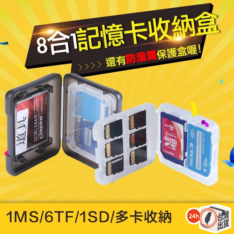 八合一 記憶卡收納盒 sd卡收納盒 多功能收納卡盒 1MS 6TF 1SD 小白盒 TF卡盒 記憶體卡