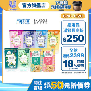 【SNUGGLE熊寶貝】官方直營 多效護衣芳香豆/香香豆補充包 300ml 3入組｜集點換購品