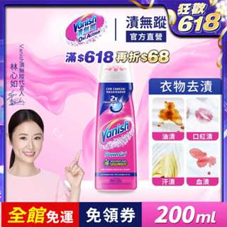 【Vanish漬無蹤】衣物去漬凝膠200ml | 官方商城 碧蓮第二代 衣物去汙 血漬 去漬筆 漂白 醬油漬 油汙