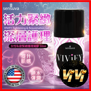 Sensuva Vivify Tightening 緊緻保濕凝膠 50ml 女用 私密處保養 情趣用品