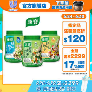 【康寶】官方直營 鮮味炒手-原味/ 素食/ 鰹魚 (240g) 1入/3入任選