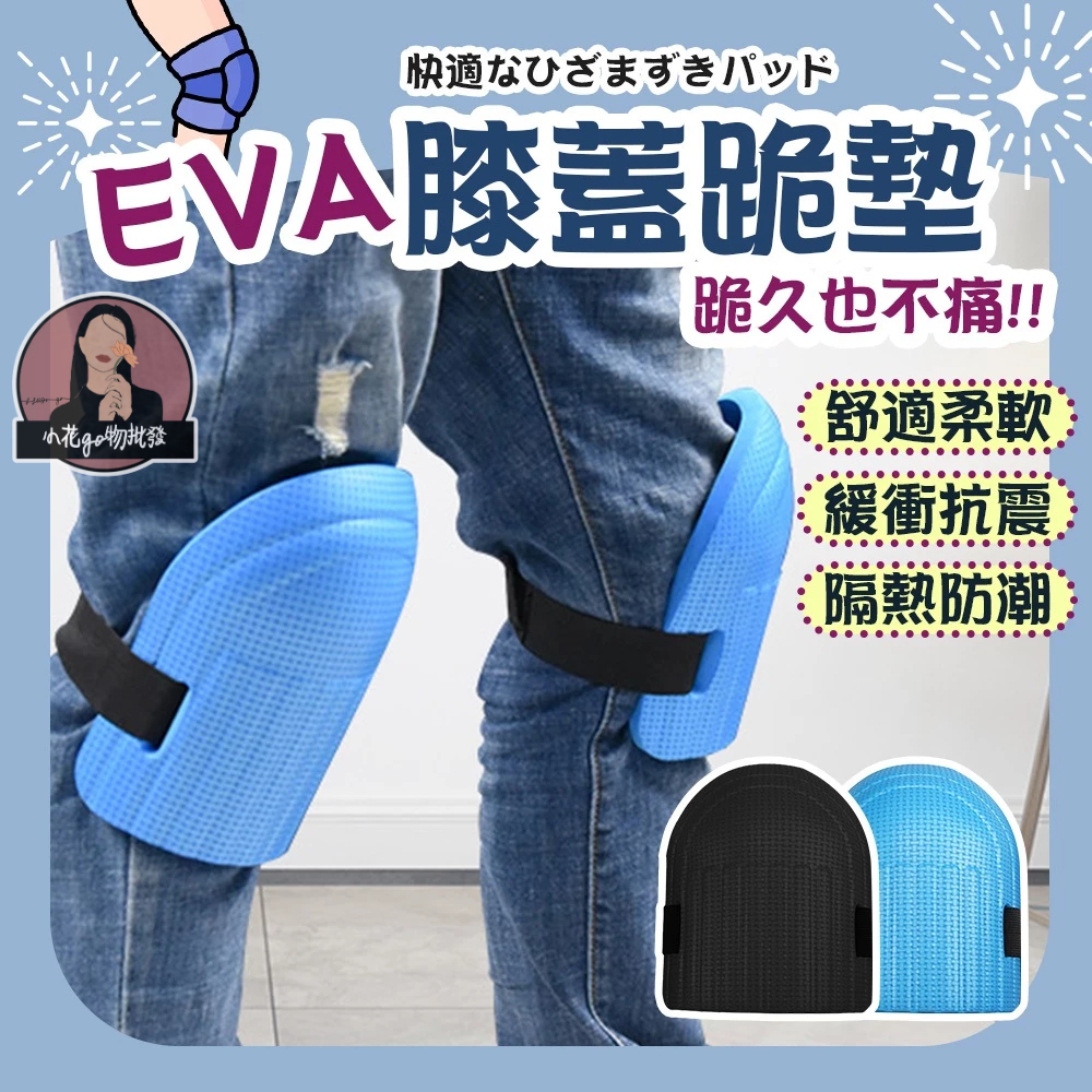 1個14元【一對裝】 工作護膝 EVA跪地護膝 發泡護膝 海綿墊護膝 厚護膝 磁磚護膝 施工護膝 鋪地板護膝 泥工護膝