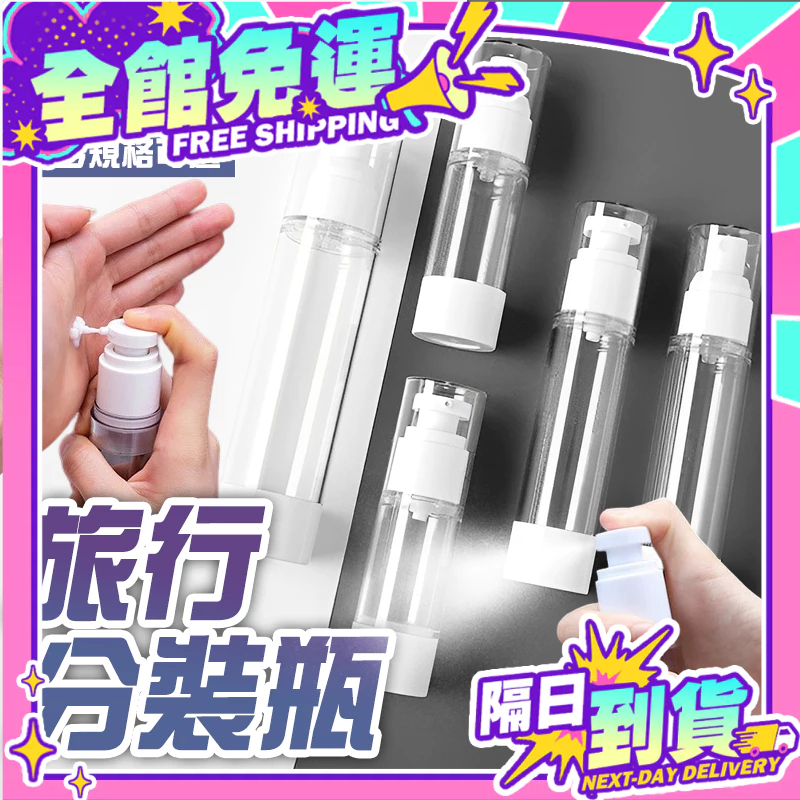 現貨 旅行分裝瓶 真空乳液瓶 噴霧瓶 真空按壓瓶 AS噴霧瓶 乳液瓶 真空瓶 噴瓶 乳液 真空分裝瓶【X020】
