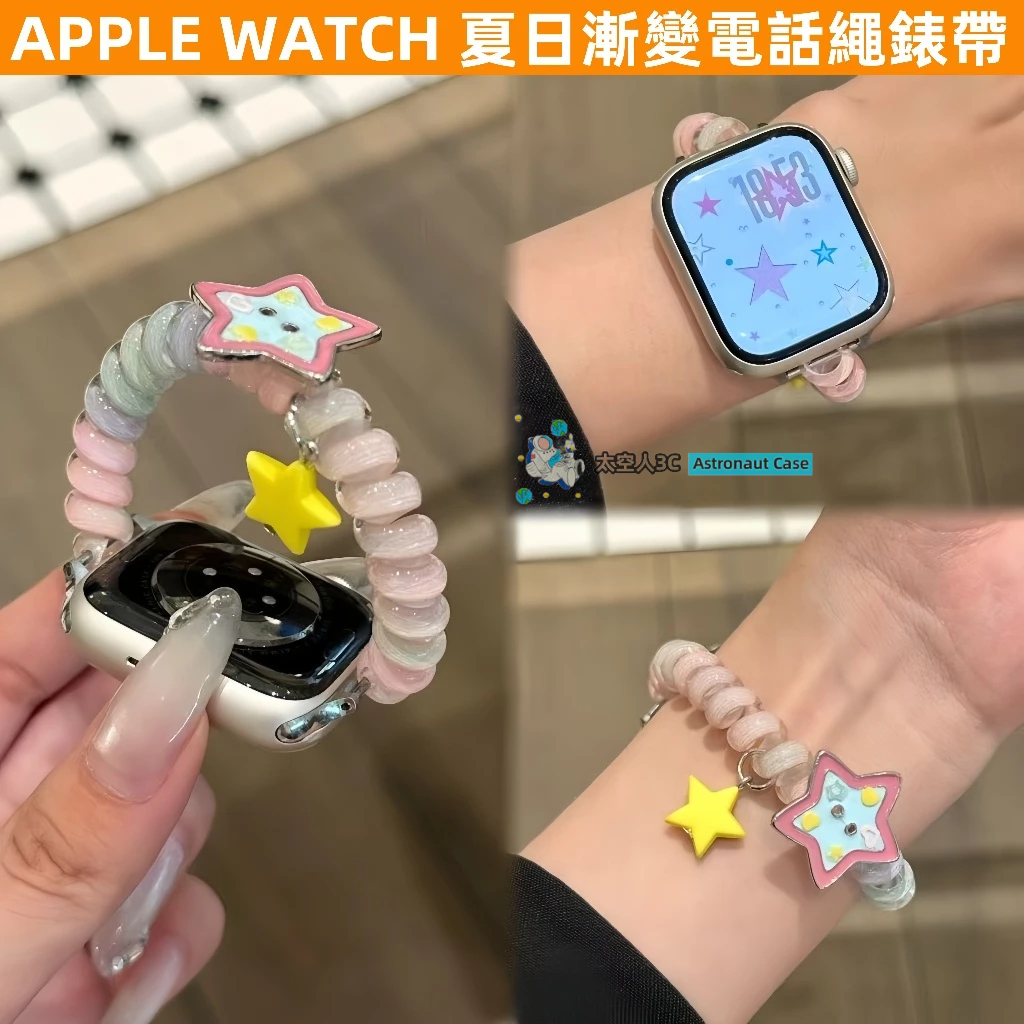 APPLE WATCH S10錶帶 女生 ins S9/8/7/6/5/4/3/2/1/SE 多巴胺  電話繩 蘋果錶帶