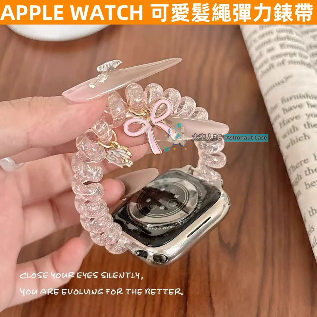 APPLE WATCH 錶帶 女生 S10/9/8/7/6/5/4/3/2/1/SE 可愛 ins 彈力髮繩 蘋果錶帶