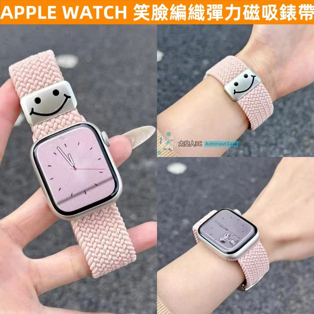 APPLE WATCH 錶帶 男女款 S10/9/8/7/6/5/4/3/2/1/SE 可愛笑臉 彈力編織 磁吸蘋果錶帶