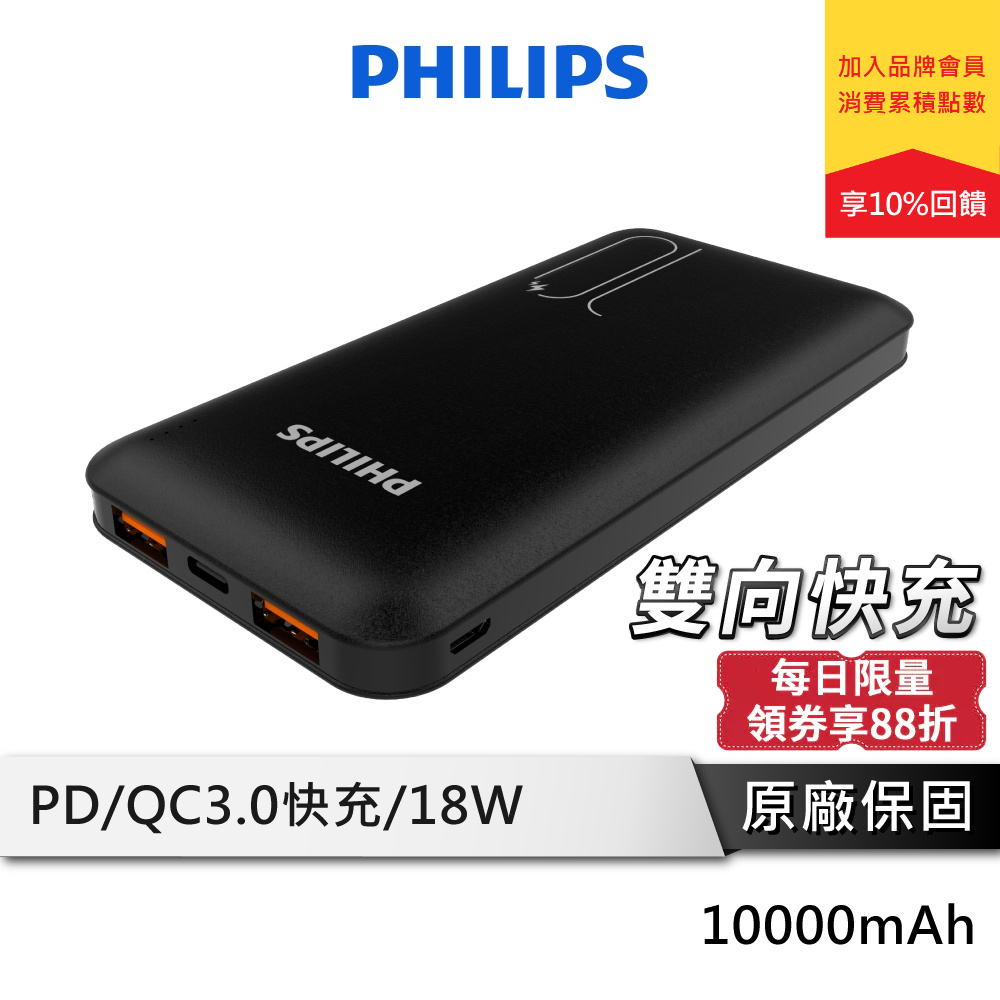 PHILIPS 飛利浦 DLP6812C PD行動電源 18W 雙向快充 10000mAh 行動電源 快充行動電源