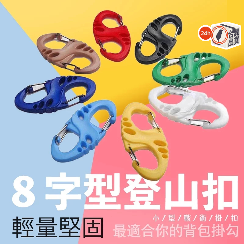 8字型登山掛扣 輕巧雙扣S型登山勾｜背包掛鉤/露營配件/多用途快掛｜9色可選 隨機混色登山S勾
