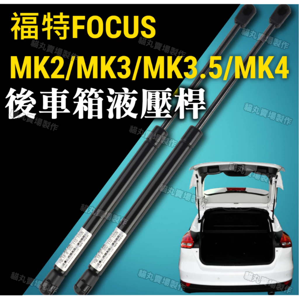 🔥福特後車廂液壓桿 FOCUS MK2 MK3 MK3.5 MK4 KUGA ST 尾門油壓頂桿 尾門頂桿 尾門油壓桿