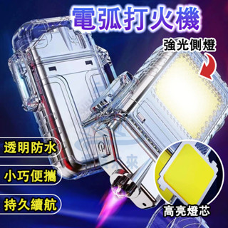 臺灣發貨 多功能電弧打火機 電子打火機 戶外防水打火機 防風火機 充電 多功能打火機 個性打火機 交換禮物 商務禮物