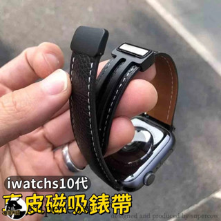 真皮錶帶 磁吸折疊扣 適用於 Apple Watch s10錶帶 9 8 7 6 SE 蘋果手錶錶帶 42mm 46mm
