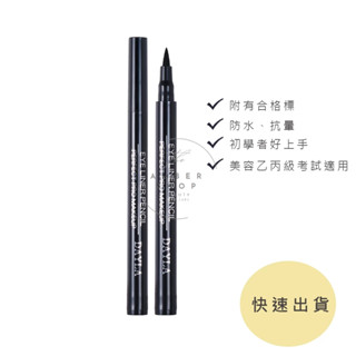 快速出貨 DAYLA魅眼造型防水眼線筆 美容乙丙級考試 防水眼線 眼線筆 合格標 隔日到貨 現貨供應