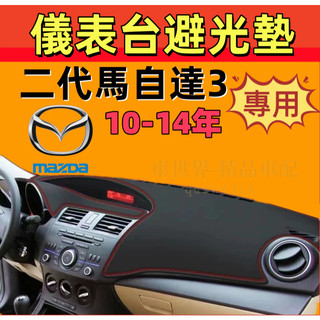 馬自達3避光墊 儀錶板 二代馬3 車用遮光墊 隔熱墊 遮陽墊 防曬防塵 防眩光 MAZDA3 二代 儀表台避光墊 隔熱