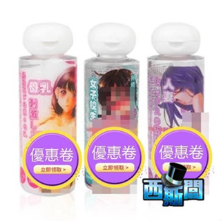 SEX TOYS 妹汁 濃鬱母乳 女子校生 淫蕩人妻 愛液潤滑液-100ml 飛機杯 自慰器 水性潤滑液