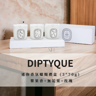 [關注現折] diptyque 香氛蠟燭 蠟燭禮盒 (3*70g) 漿果香+無花果+玫瑰 迷你蠟燭禮盒