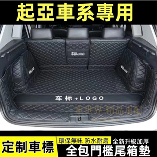 起亞 KIA車廂墊 sportage Carnival Carens 行李箱墊 後備箱墊 底墊 全包圍後車箱墊 防水車廂