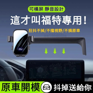 FORD螢幕手機架 福特 Focus（19-22）電馬 Mustang Mach-E 螢幕手機架 MK3 車載手機支架