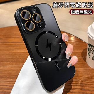 閃電磁吸殼 磨砂玻璃 磁吸無線充 防摔殼 適用 蘋果 iPhone 16 15 14 13 12 Pro max 手機殼