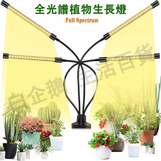 臺灣現貨🌞全光譜植物生長燈 LED植物燈 十檔亮度調節 植物生長燈 植物日照燈 植物燈管 多肉燈 補光燈 植物夾燈