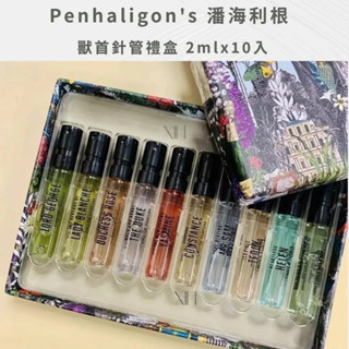 [關注現折] Penhaligon's 潘海利根 禮盒 香水小樣 香水禮盒 獸首針管禮盒 2mlx10入 香水禮盒