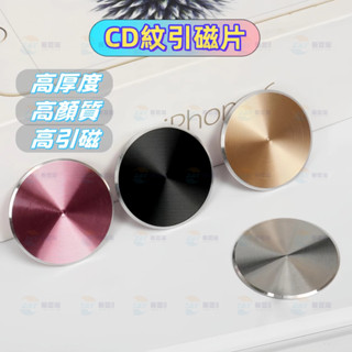 【臺灣現貨-附發票】手機引磁片 貼片 磁吸支架 引磁片圓形 CD紋鋁合金手機貼片 鋁合金引磁片 手機支架 磁吸貼片導磁片